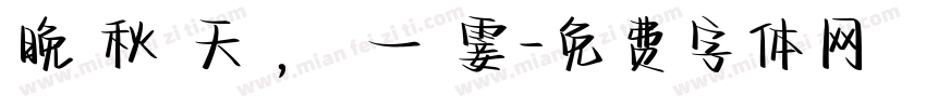 晚 秋 天 ， 一 霎字体转换